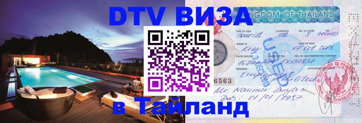 DTV Виза в Тайланд для россиян Прага 
